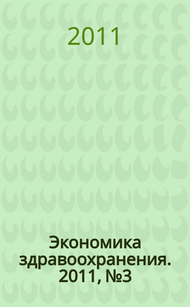 Экономика здравоохранения. 2011, № 3/4 (155)