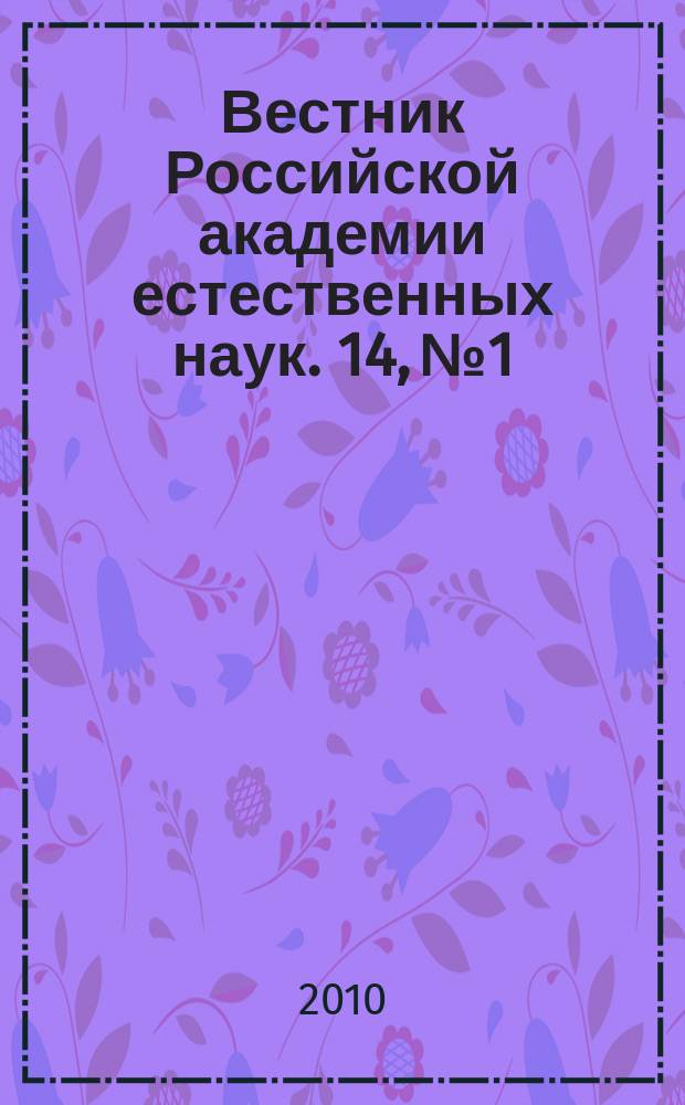 Вестник Российской академии естественных наук. 14, № 1