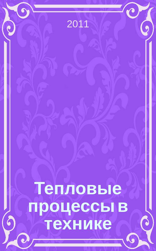 Тепловые процессы в технике : ежемесячный научно-технический и информационно-аналитический журнал официальное издание Национального комитета РАН по тепло- и массообмену и Научного совета РАН по проблеме "Тепловые режимы машин и аппаратов". Т. 3, № 7