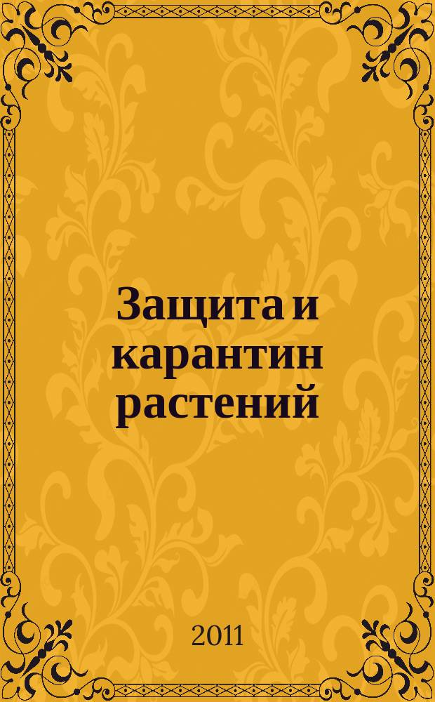Защита и карантин растений : Ежемес. журн. для специалистов, ученых и практиков. 2011, № 7