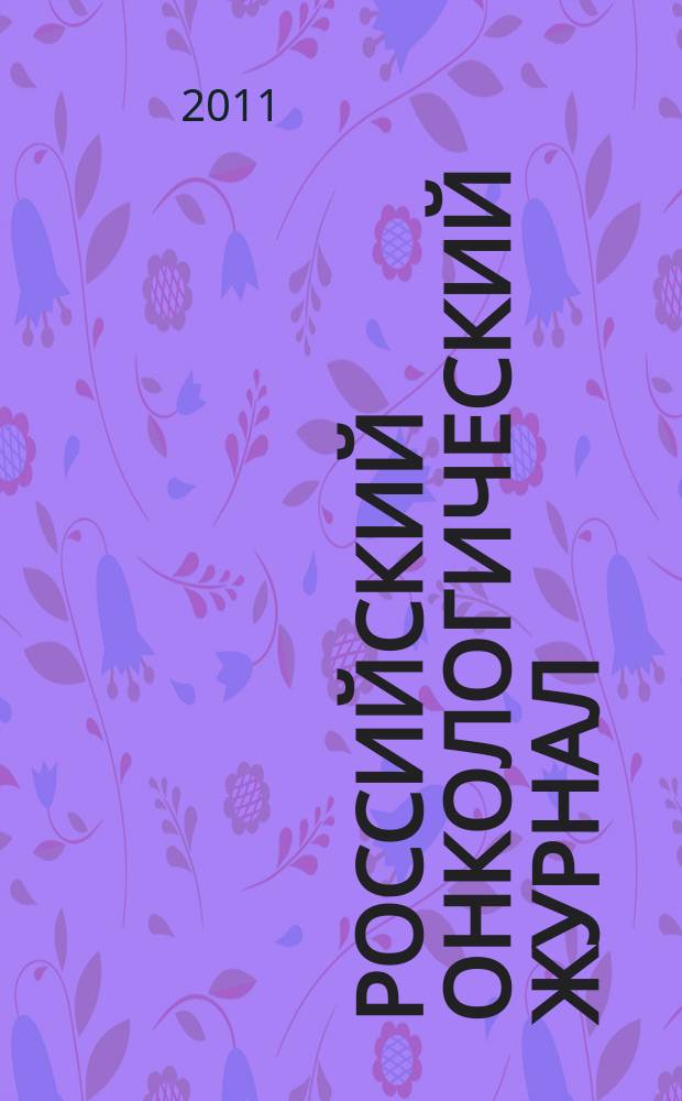 Российский онкологический журнал : Науч.-практ. журн. 2011, № 3