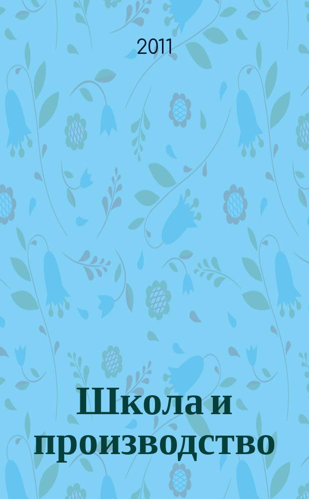 Школа и производство : Ежемес. журн. М-ва прос. РСФСР по вопросам труд. воспитания политехн. и производ. образования. 2011, № 5