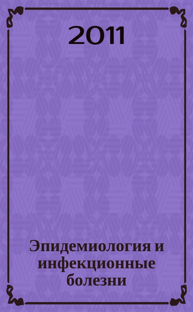 Эпидемиология и инфекционные болезни : Науч.-практ. журн. 2011, № 3