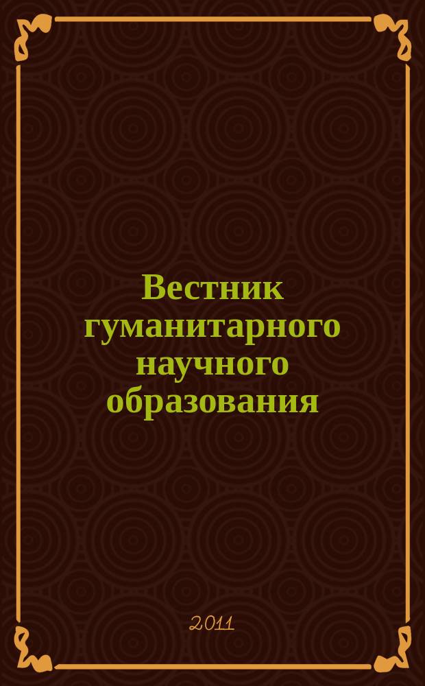Вестник гуманитарного научного образования : научно-практический журнал. 2011, № 6 (8)