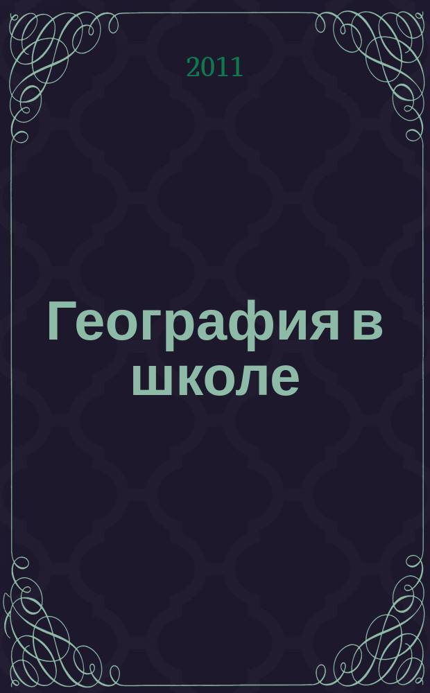 География в школе : Журн. для учителей нач. и средней школы. Орган Наркомпроса и Учпедгиза. 2011, 6