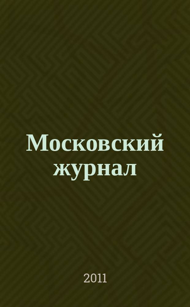 Московский журнал : [Изд. Н.М. Карамзина]. 2011, № 7 (247)