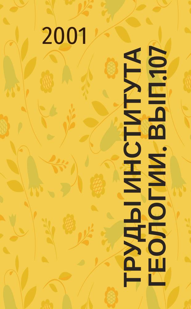 Труды Института геологии. Вып.107