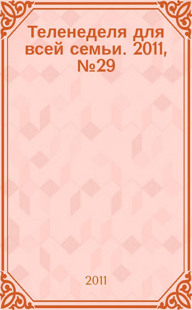 Теленеделя для всей семьи. 2011, № 29 (277)