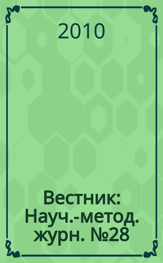 Вестник : Науч.-метод. журн. № 28