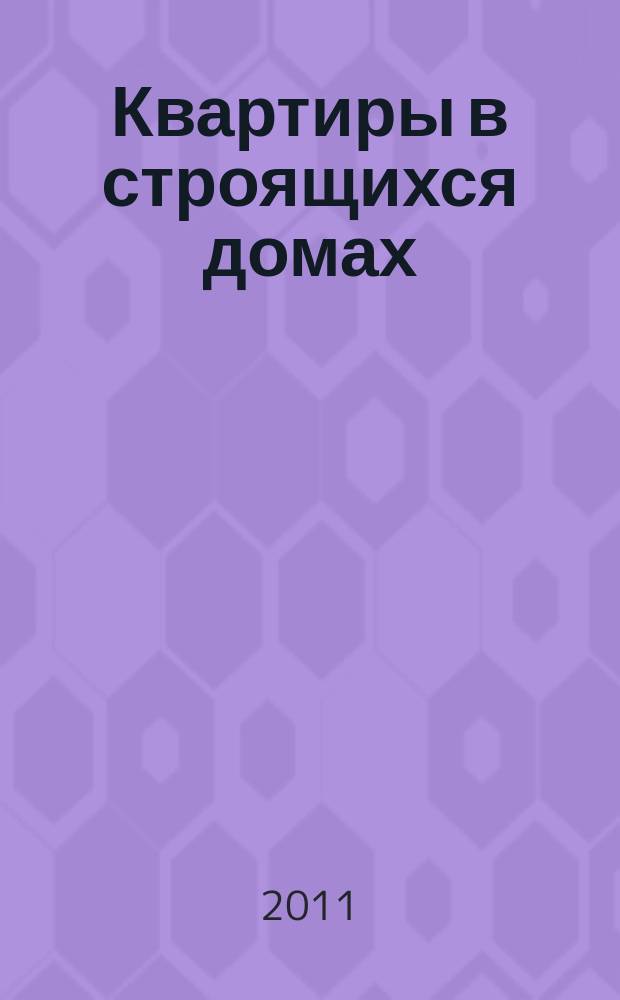 Квартиры в строящихся домах : еженедельный журнал. 2011, № 23 (475)