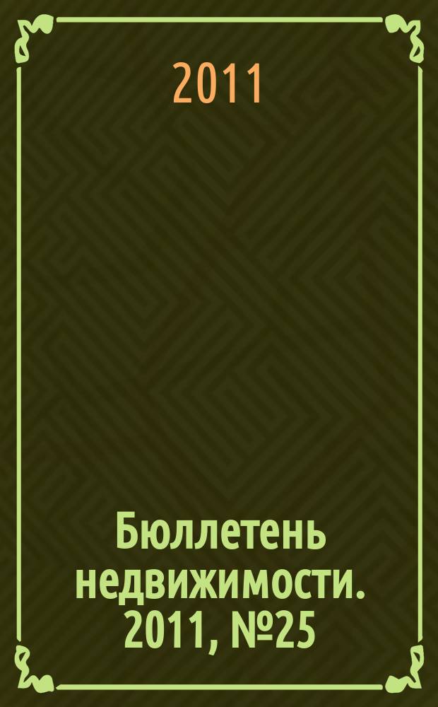 Бюллетень недвижимости. 2011, № 25 (1452), ч. 1