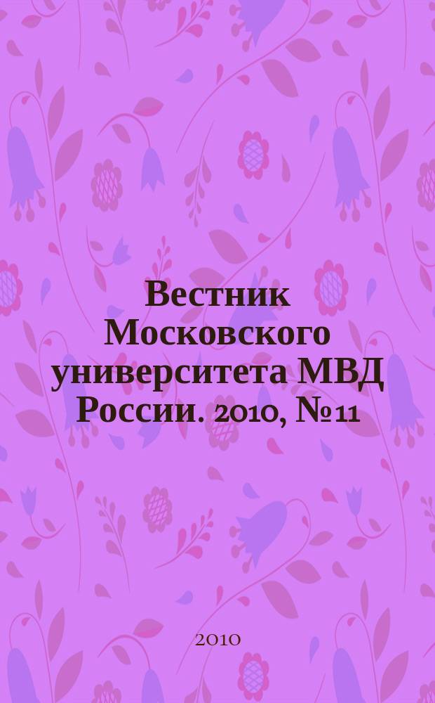 Вестник Московского университета МВД России. 2010, № 11