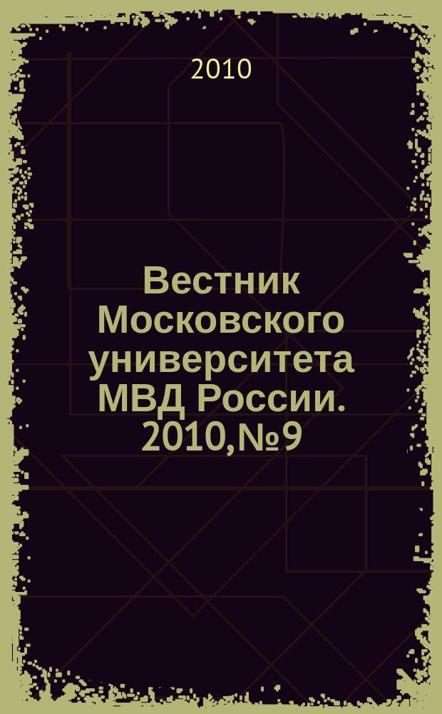 Вестник Московского университета МВД России. 2010, № 9