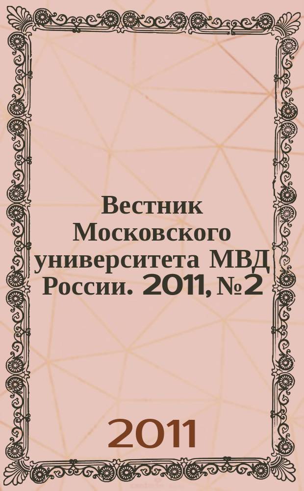 Вестник Московского университета МВД России. 2011, № 2