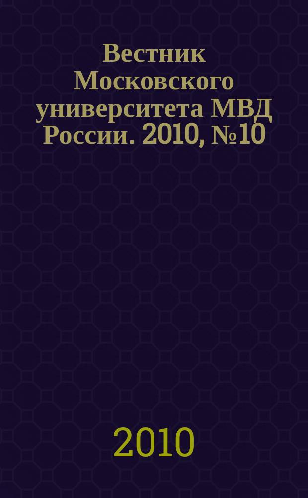 Вестник Московского университета МВД России. 2010, № 10