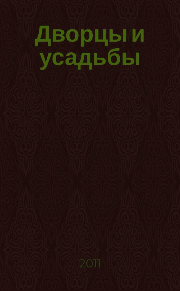 Дворцы и усадьбы : еженедельное издание. № 25 : Щелыково