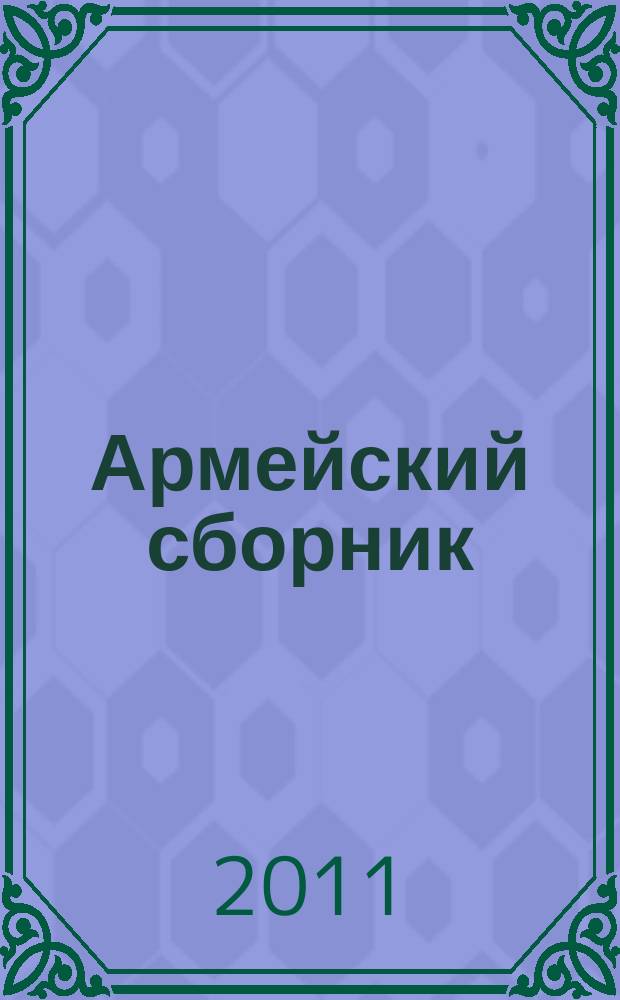 Армейский сборник : Ежемес. журн. для воен. профессионалов. 2011, № 7 (206)