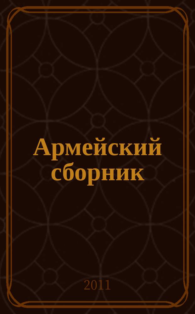 Армейский сборник : Ежемес. журн. для воен. профессионалов. 2011, № 6 (205)