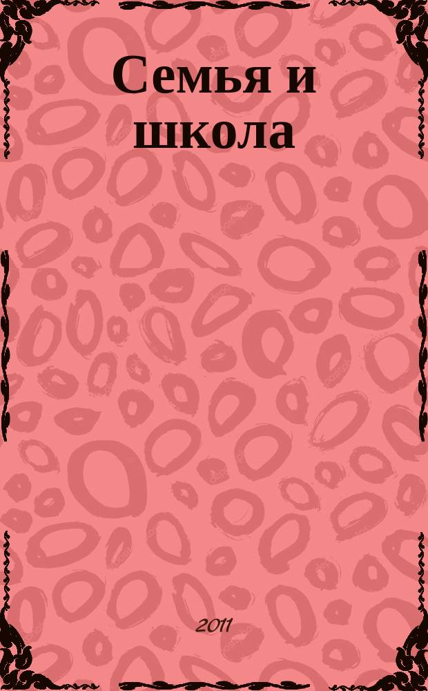 Семья и школа : Ежемес. журн. 2011, 6