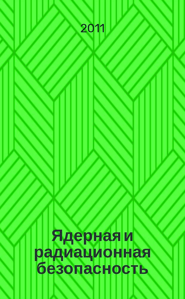 Ядерная и радиационная безопасность : ежеквартальный журнал Федеральной службы по экологическому, технологическому и атомному надзору официальное издание Федеральной службы по экологическому, технологическому и атомному надзору. 2011, № 2 (60)
