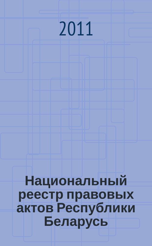 Национальный реестр правовых актов Республики Беларусь : Офиц. изд. 2011, № 77 (2572)