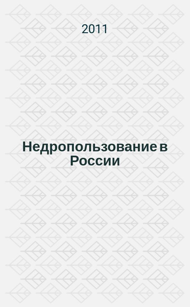Недропользование в России : бюллетень. 2011, № 12, ч. 2