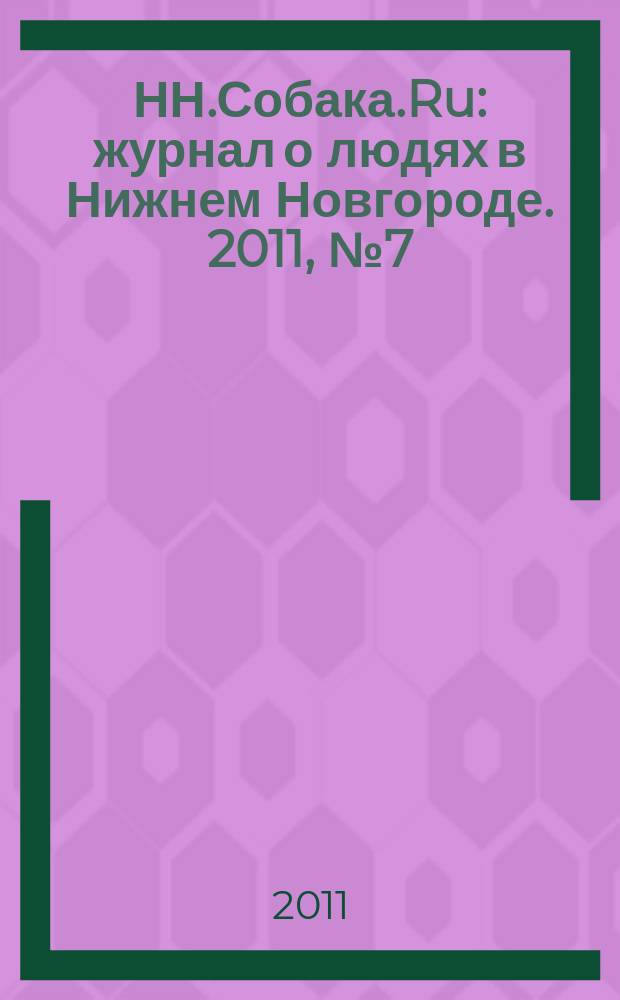 НН.Собака.Ru : журнал о людях в Нижнем Новгороде. 2011, № 7 (33)