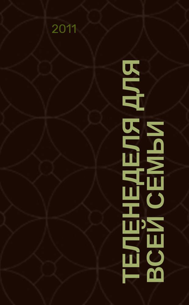 Теленеделя для всей семьи