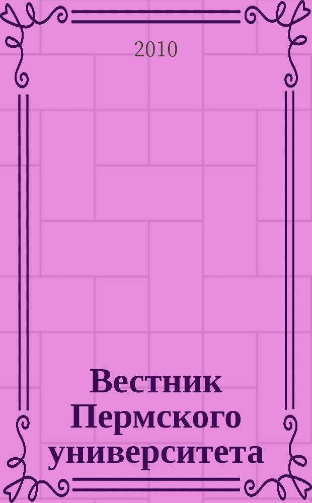 Вестник Пермского университета : научный журнал. 2010, вып. 3