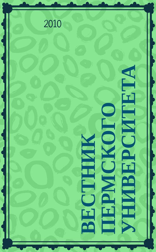Вестник Пермского университета : научный журнал. 2010, вып. 1 (9)