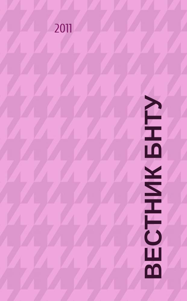 Вестник БНТУ : Науч.-техн. журн. 2011, № 3