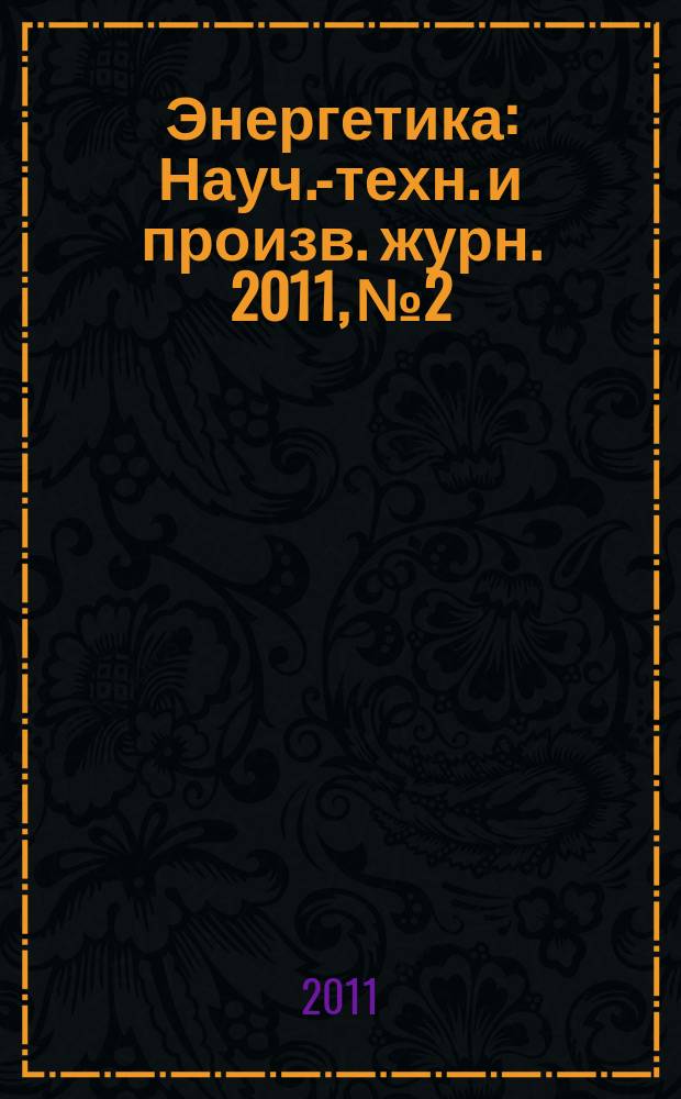 Энергетика : Науч.-техн. и произв. журн. 2011, № 2