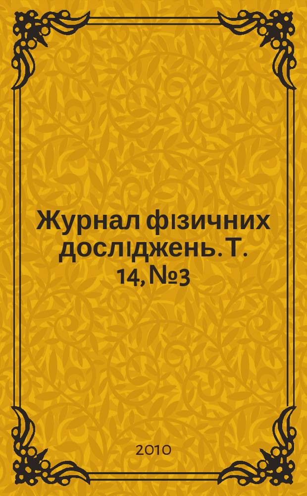 Журнал фiзичних дослiджень. Т. 14, № 3