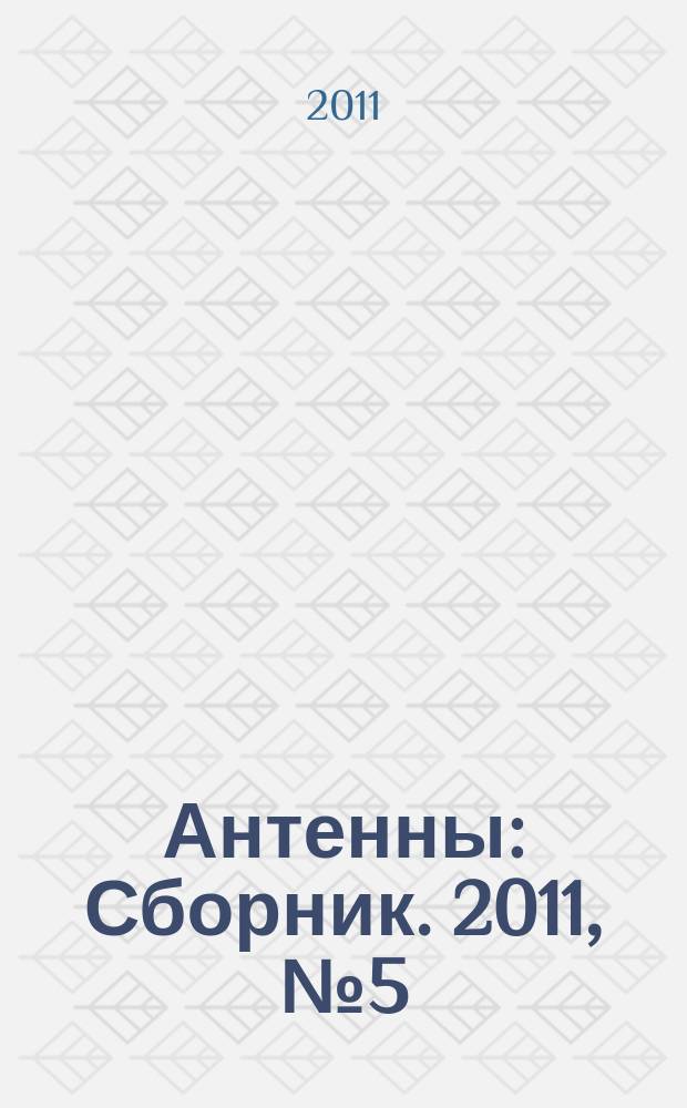 Антенны : Сборник. 2011, № 5 (168)
