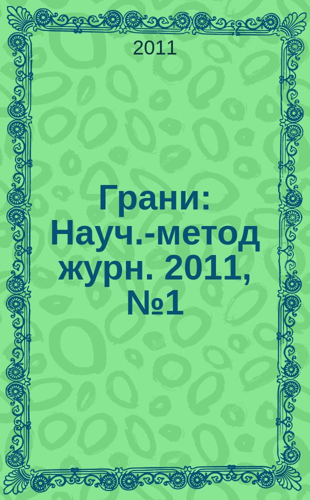 Грани : Науч.-метод журн. 2011, № 1 (53)