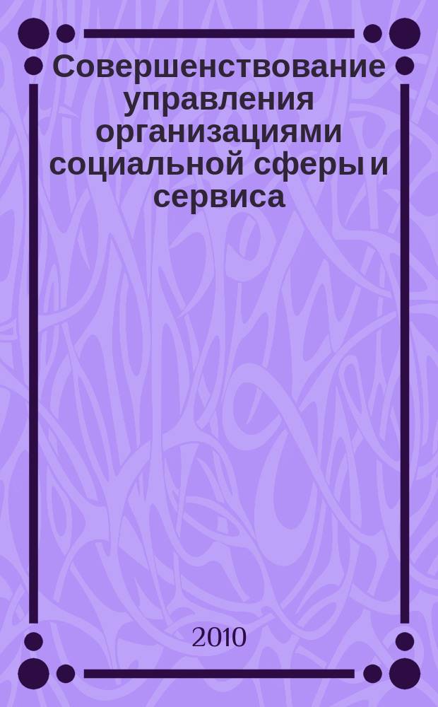 Совершенствование управления организациями социальной сферы и сервиса : сборник научных статей. Вып. 3