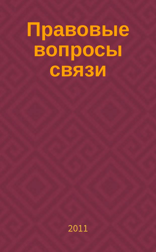 Правовые вопросы связи : Науч.-практ. и информ. изд. 2011, № 1