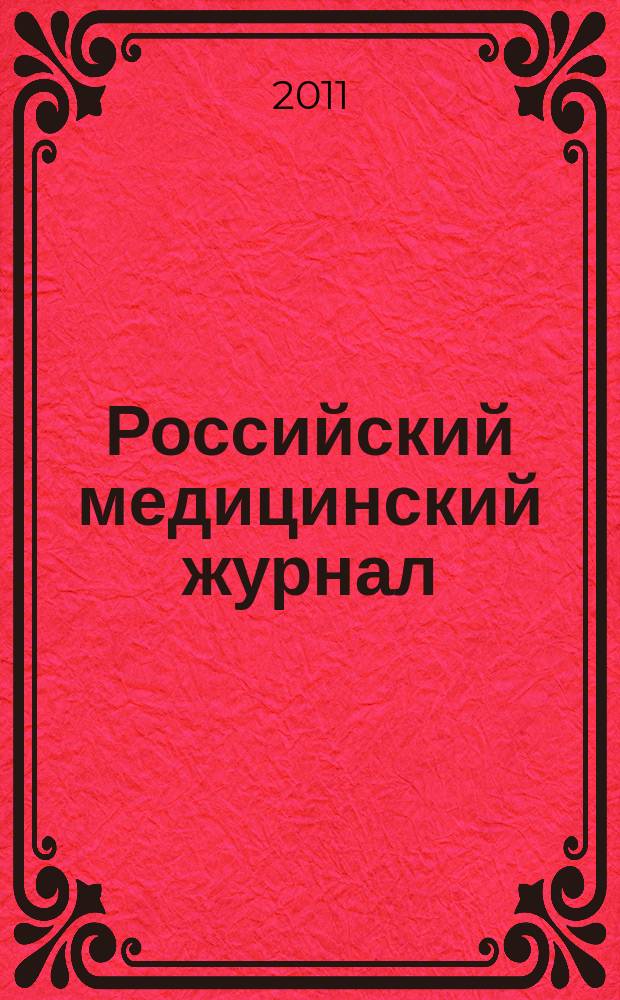 Российский медицинский журнал : Двухмес. науч.-практ. журн. 2011, 3