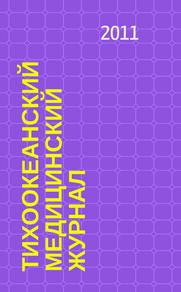Тихоокеанский медицинский журнал : Науч.-практ. журн. 2011, № 2 (44) : Актуальные проблемы пульмонологии