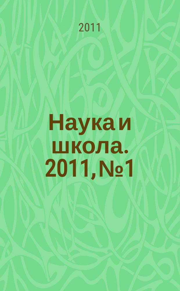 Наука и школа. 2011, № 1