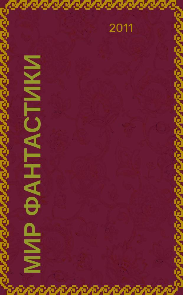 Мир фантастики : фэнтези и фантастика во всех проявлениях. 2011, № 5 (Т. 93)