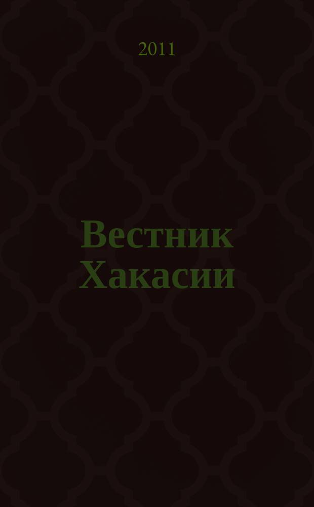 Вестник Хакасии : Изд. Верхов. Совета и Совета Министров Респ. Хакасия. 2011, № 57 (1166)