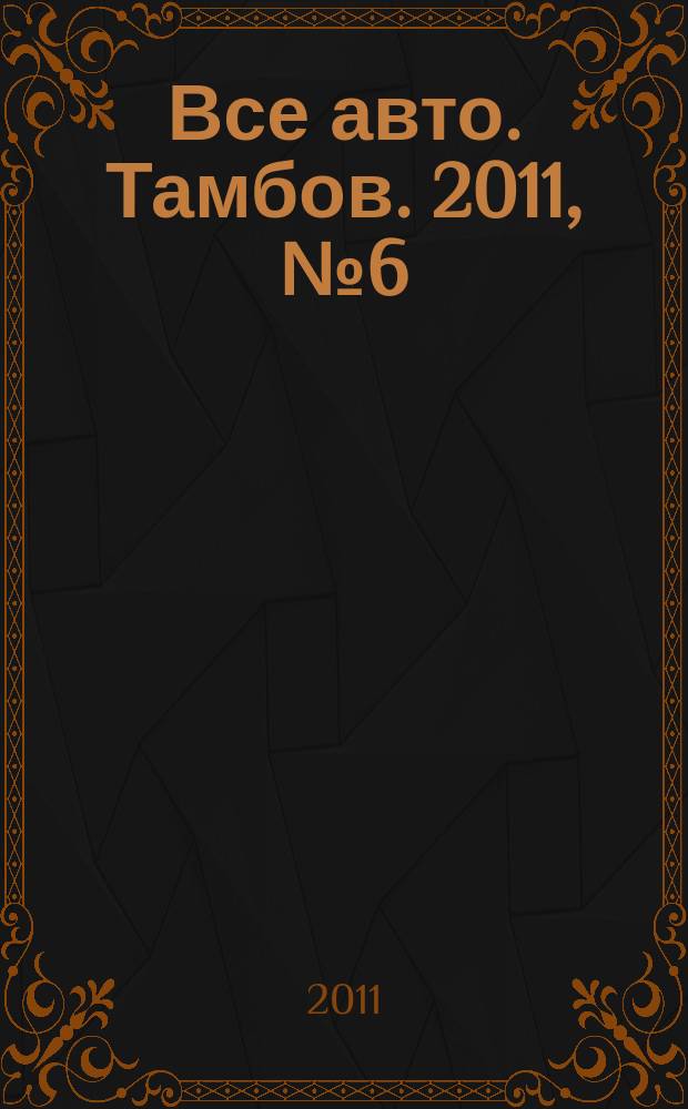 Все авто. Тамбов. 2011, № 6 (10)