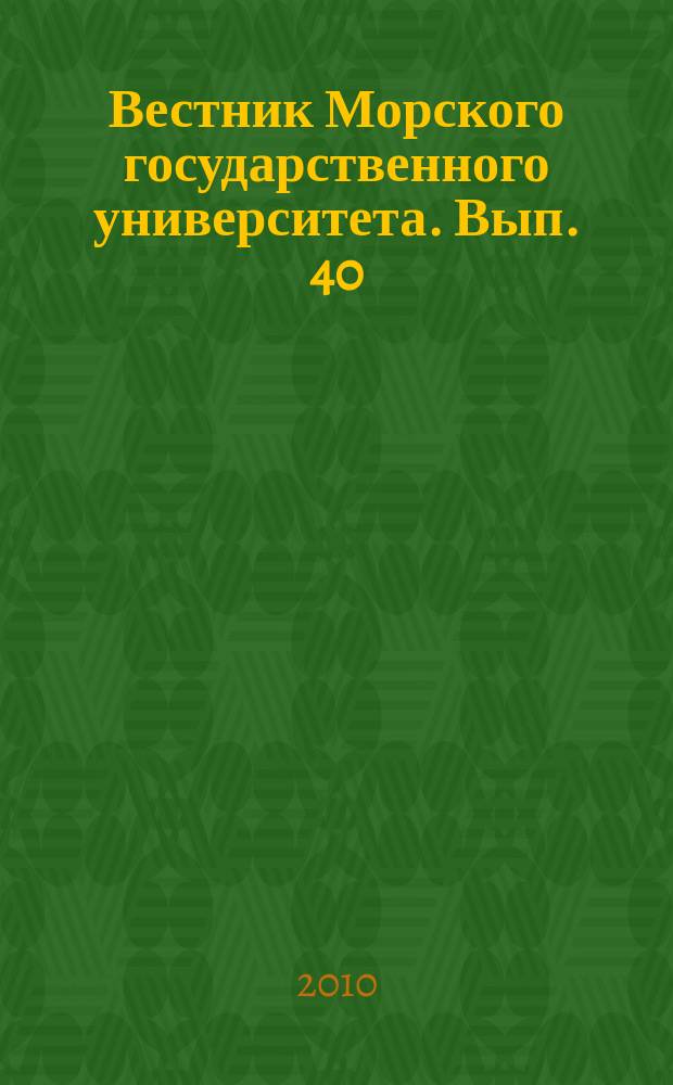 Вестник Морского государственного университета. Вып. 40 : Серия История морской науки, техники и образования
