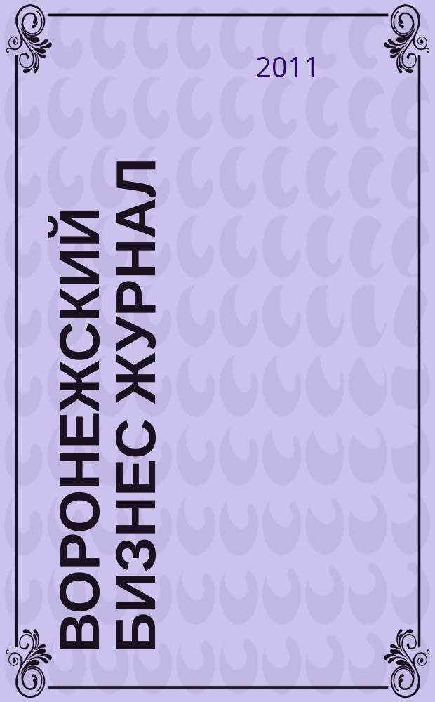 Воронежский бизнес журнал : для малого и среднего бизнеса. 2011, № 6 (52)