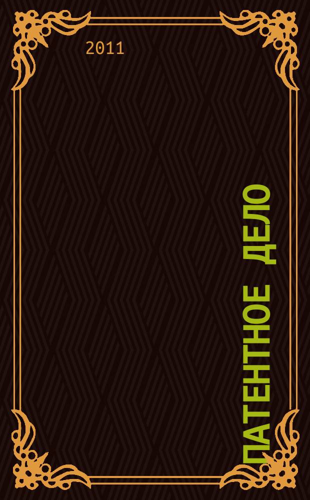Патентное дело : Дайджест рос. и зарубеж. прессы. 2011, 7