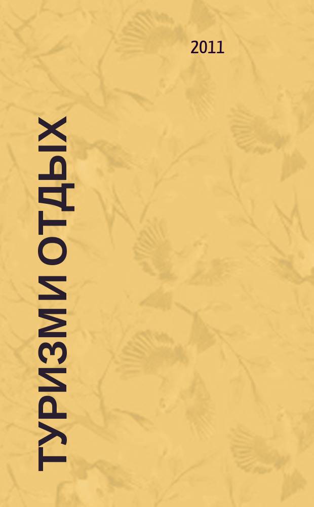 Туризм и отдых : еженедельный информационно-рекламный журнал. 2011, № 29 (666)