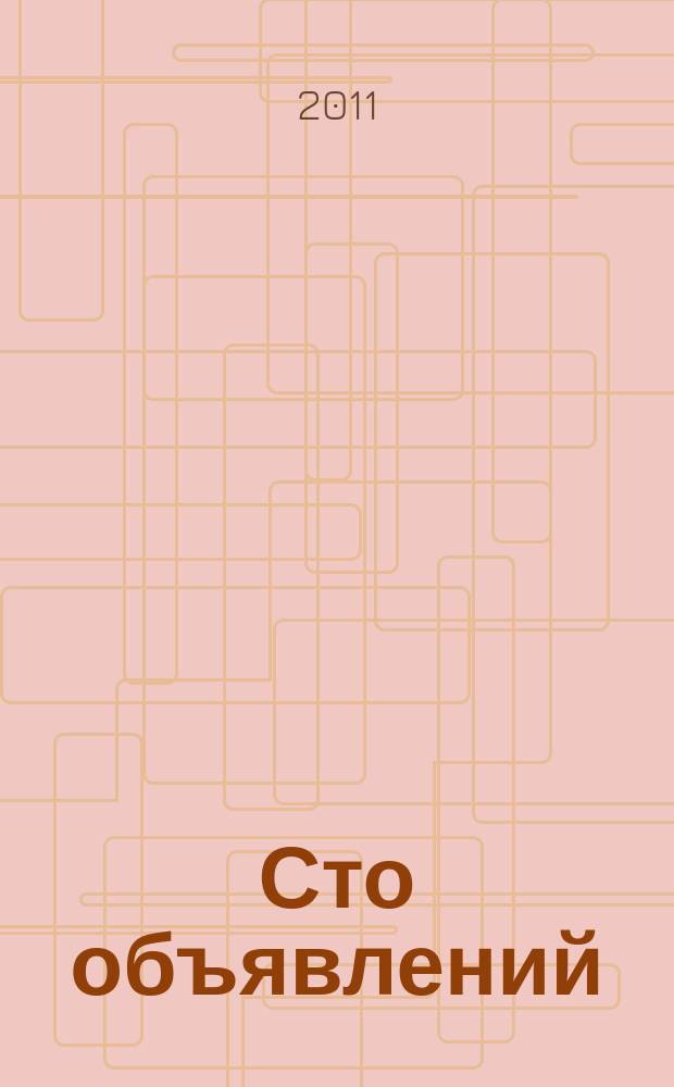 Сто объявлений : краевой еженедельник бесплатных частных объявлений. 2011, № 25 (645)