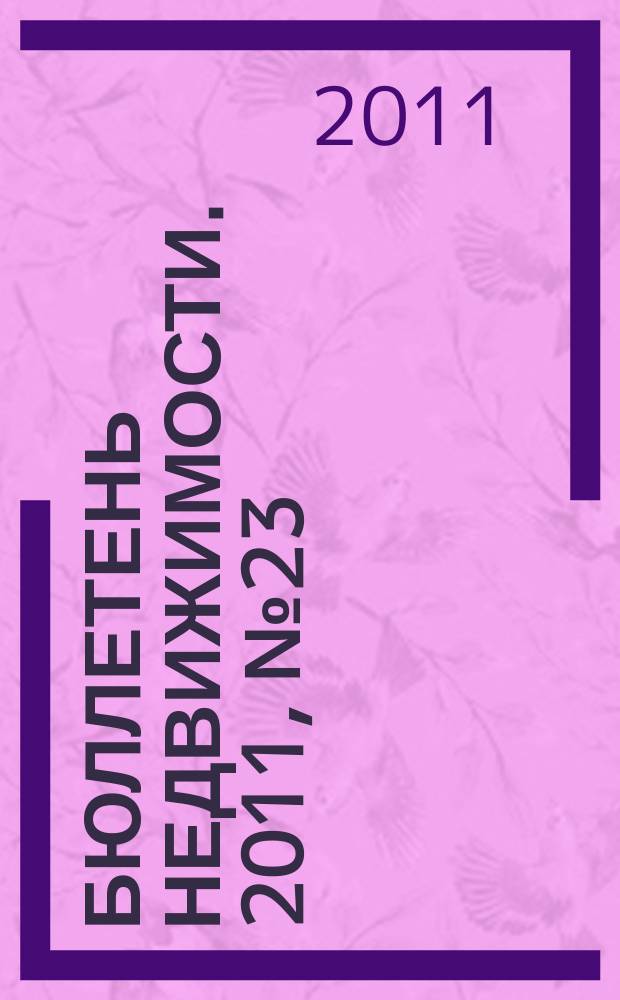Бюллетень недвижимости. 2011, № 23 (1450), ч. 2