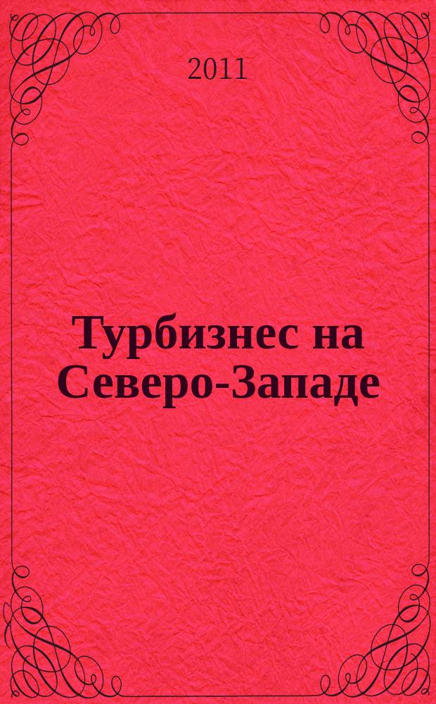 Турбизнес на Северо-Западе : Журн. для профессионалов Прил. к журн. "Турбизнес". 2011, № 4